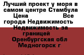 Лучший проект у моря в самом центре Стамбула. › Цена ­ 12 594 371 - Все города Недвижимость » Недвижимость за границей   . Оренбургская обл.,Медногорск г.